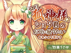 【おねショタ耳かき】○リ狐神様はショタ君のお耳に触りたい [usaNote]