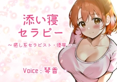 添い寝セラピー ～癒し系セラピスト・優芽～ [KOTOKOTO]