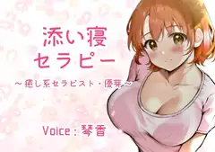添い寝セラピー ～癒し系セラピスト・優芽～