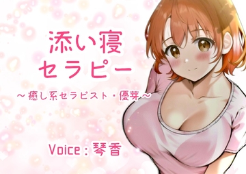 添い寝セラピー ～癒し系セラピスト・優芽～ [KOTOKOTO]