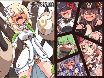 擽感祈願 [ポメ鮫定食屋]