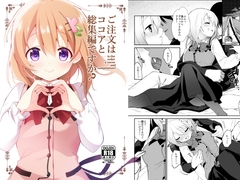 ご注文はココアと総集編ですか? [咳寝]