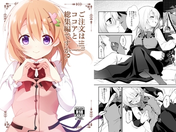 ご注文はココアと総集編ですか? [咳寝]