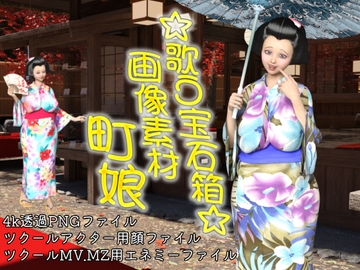 素材屋☆歌う宝石箱☆画像素材(町娘) [素材屋☆歌う宝石箱☆]