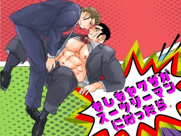 もしもヤクザがスーツリーマンになったら。 [YOU IKARI]