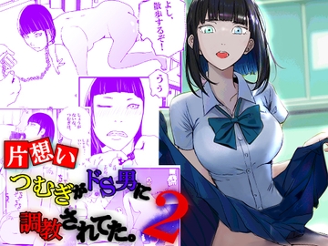 【片想い】つむぎがドS男に調教されてた。【2】 [高杉 ロキ]