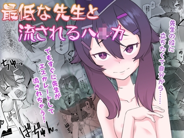最低な先生と流されるハ〇カ [いぬだまし]
