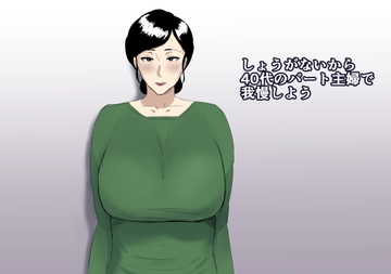しょうがないから40代のパート主婦で我慢しよう [ねごろ屋]