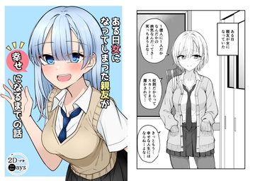 ある日女になってしまった親友が幸せになるまでの話 [2D→ays]