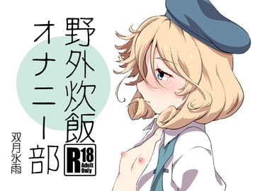 野外炊飯オナニー部 [ツキトコオリノ]