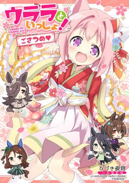 ウララといっしょ!ごさつめ【おまけ本同梱】 [八卦電影城]