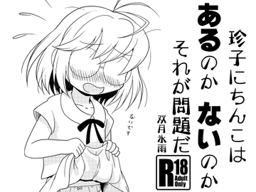 珍子にちんこはあるのかないのかそれが問題だ [ツキトコオリノ]