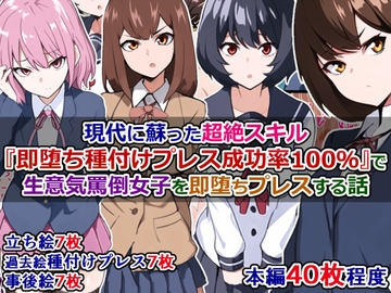 現代に蘇った超絶スキル『即堕ち種付けプレス成功率100%』で生意気罵倒女子を即堕ちプレスする話 [さざめき通り]