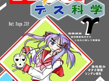 らき☆○たデス科学γ [始まりの石。惨]