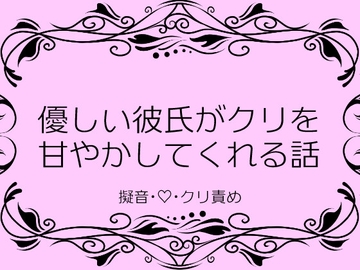 優しい彼氏がクリを甘やかしてくれる話 [四方四方亭]