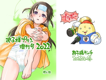 お子様プリン増刊号 2022 [お子様ランチ]