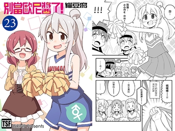 別當歐尼醬了!23 [GRINP]