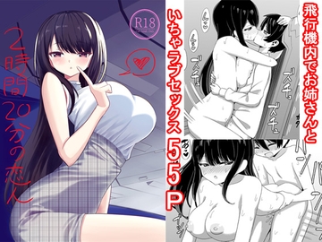 2時間20分の恋人 [ぐるぐる団]