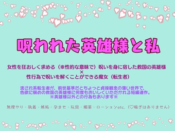 呪われた英雄様と私 [消閑遊戯]