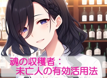魂の収穫者:未亡人の有効活用法 [精神凌辱]