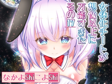女体化チートが想像以上に万能すぎた その17 [なかよShiこよShi]