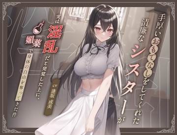 【清楚ビッチ/逆レ○プ】手厚いおもてなしをしてくれた清廉なシスターが実は淫乱だと発覚した上に、媚薬で身体の自由を奪ってきた件【バイノーラル/ku100収録】 [スタジオジャスミン]