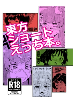 東方ショートえっち本。 [Tri-Niv]