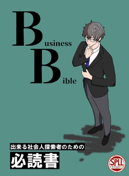 【クトゥルフ神話TRPG】Business Bible【SPLL:E110371】 [Libra House]