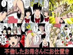 <漫画と朗読セット>不倫したお母さんにお仕置き