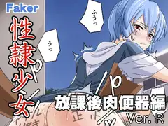 性隷少女 放課後肉便器編 Ver. R