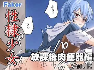 性隷少女 放課後肉便器編 Ver. R [Faker]