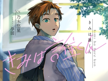 きみは誰くん [ARS]