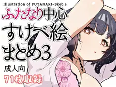 ふたなり中心すけべ絵まとめ3 - Illustration of FUTANARI-Skeb.e -