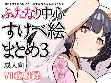 ふたなり中心すけべ絵まとめ3 - Illustration of FUTANARI-Skeb.e - [愛昧亭]