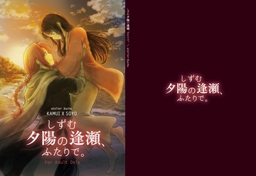 しずむ夕陽の逢瀬、ふたりで。 [atelier Bucha]