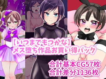 【いつまで持つかな】メス堕ち作品お買い得パック [いつまで持つかな]