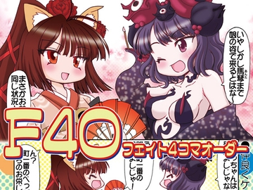 フェイト4コマオーダー [みのむし屋]