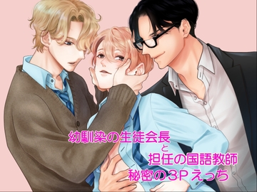 イケメン生徒会長(幼馴染)と校内人気No. 1教師にメスイキするほど愛されています…! [朝日きなこ]