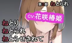 第2部 ねとりねとられねとらせされて