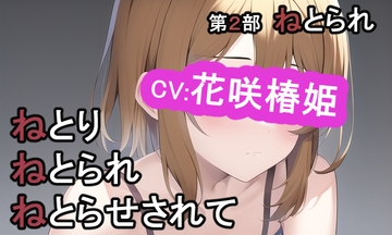 第2部 ねとりねとられねとらせされて [MIMIniMICAN]