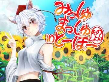 みっしゅまっしゅ in とーほー そのよん [ますたんぴーす]