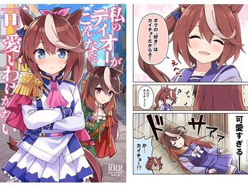 私のテイオーがこんなに可愛いわけがない! [RRR]