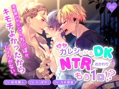 年上カレシのいるDK、NTRおかわりもう一回!? [TSU部]