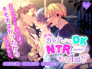 年上カレシのいるDK、NTRおかわりもう一回!? [TSU部]