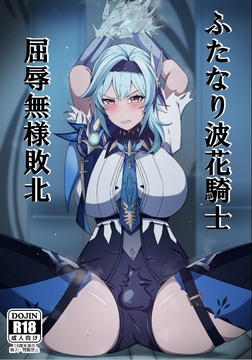 ふたなり波花騎士 屈辱無様敗北 [スピードメニュー]