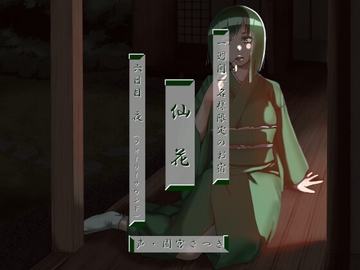 一週間一名様限定のお宿 仙花 六日目夜(フォーリーサウンド) [fuwafuwa of the near future]