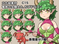 立ち絵素材、竜族の女騎士と、ちびドラゴン、C15 [kjseisakujyo]