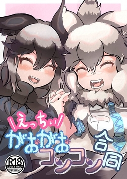 えっちぃがおがおコンコン合同 [参穂亭]