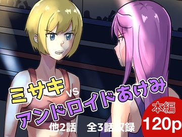 ミサキvsアンドロイドあけみ [アドベンチャー]