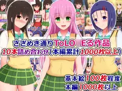 さざめき通りToLO○Eる作品10本詰め合わせ(本編累計1000枚以上)